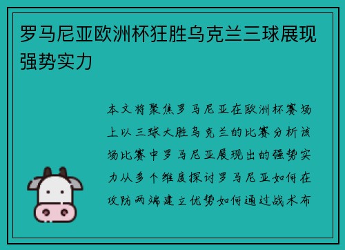 罗马尼亚欧洲杯狂胜乌克兰三球展现强势实力