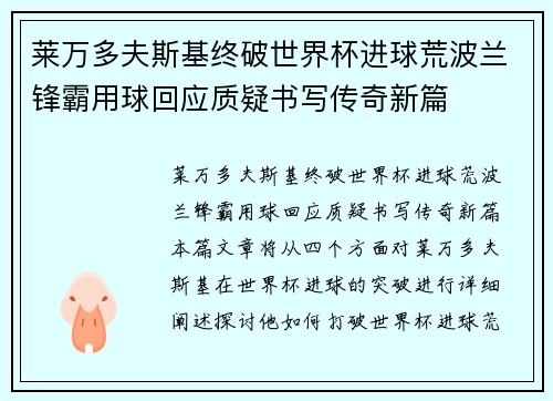 莱万多夫斯基终破世界杯进球荒波兰锋霸用球回应质疑书写传奇新篇