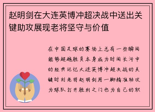 赵明剑在大连英博冲超决战中送出关键助攻展现老将坚守与价值