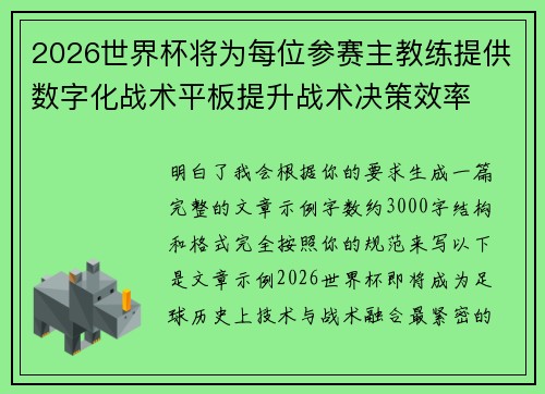 2026世界杯将为每位参赛主教练提供数字化战术平板提升战术决策效率