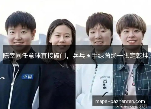 陈幸同任意球直接破门，乒乓国手绿茵场一脚定乾坤