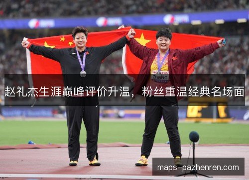 赵礼杰生涯巅峰评价升温，粉丝重温经典名场面