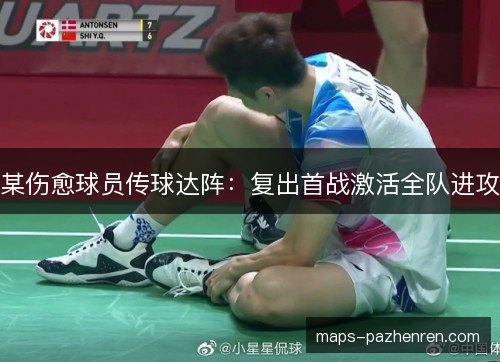 某伤愈球员传球达阵：复出首战激活全队进攻